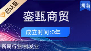 長沙市雨花區(qū)鑾甄商貿(mào)行 專業(yè)針紡織品及原料銷售服務(wù)