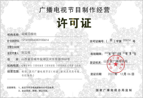 廣播電視節(jié)目制作經(jīng)營許可證 行業(yè)準(zhǔn)入與規(guī)范經(jīng)營指南