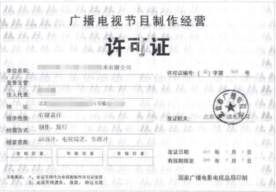 廈門廣播電視節目制作經營許可證申請條件全解析
